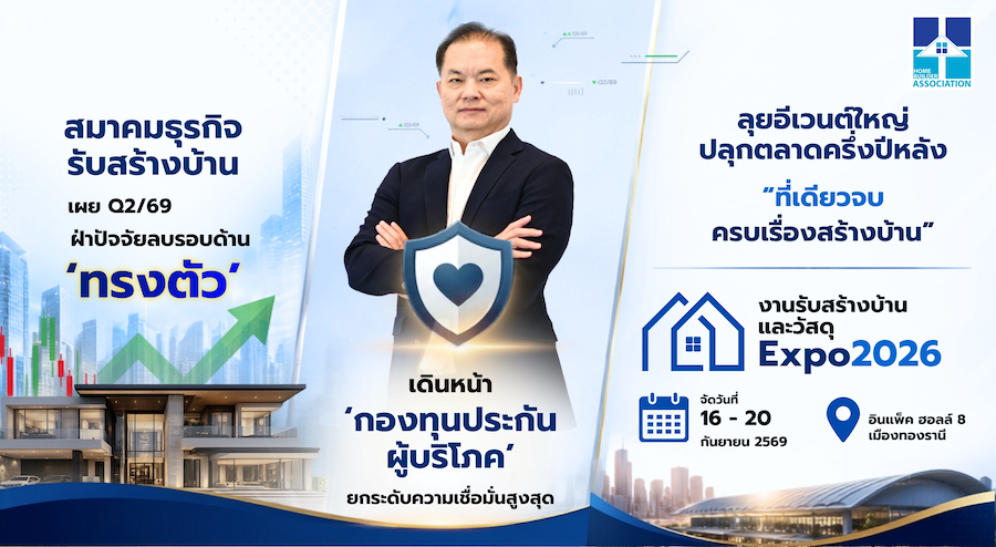 สมาคมธุรกิจรับสร้างบ้าน เผย Q2/69 ‘ทรงตัว’ ฝ่าปัจจัยลบรอบด้าน 